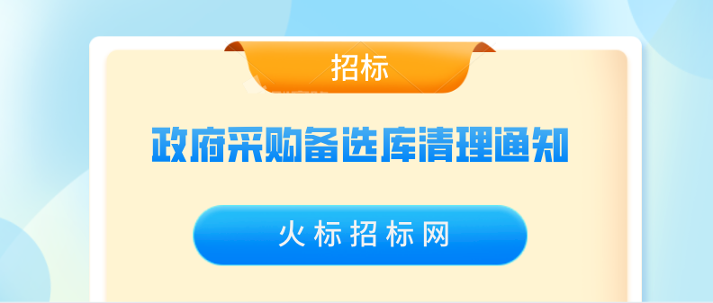 政府采购备选库清理通知-火标招标网