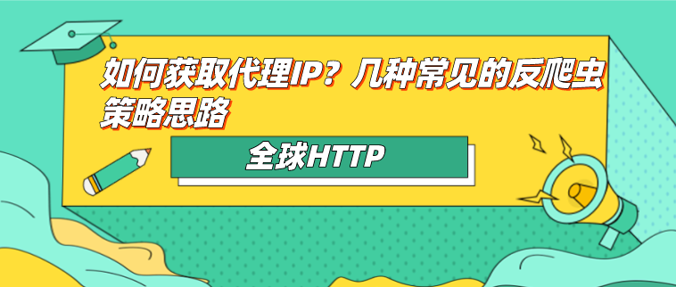 如何获取代理ip?几种常见的反爬虫策略思路