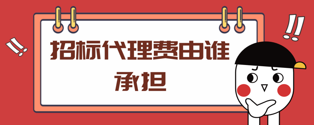 招標代理費由誰承擔