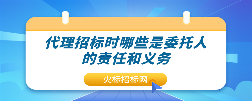 招標問答 代理招標時哪些是委託人的責任和義務相關法律知識: 《中華